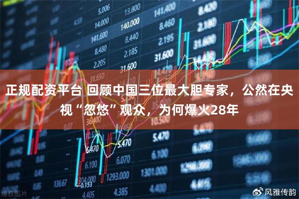 正规配资平台 回顾中国三位最大胆专家，公然在央视“忽悠”观众，为何爆火28年